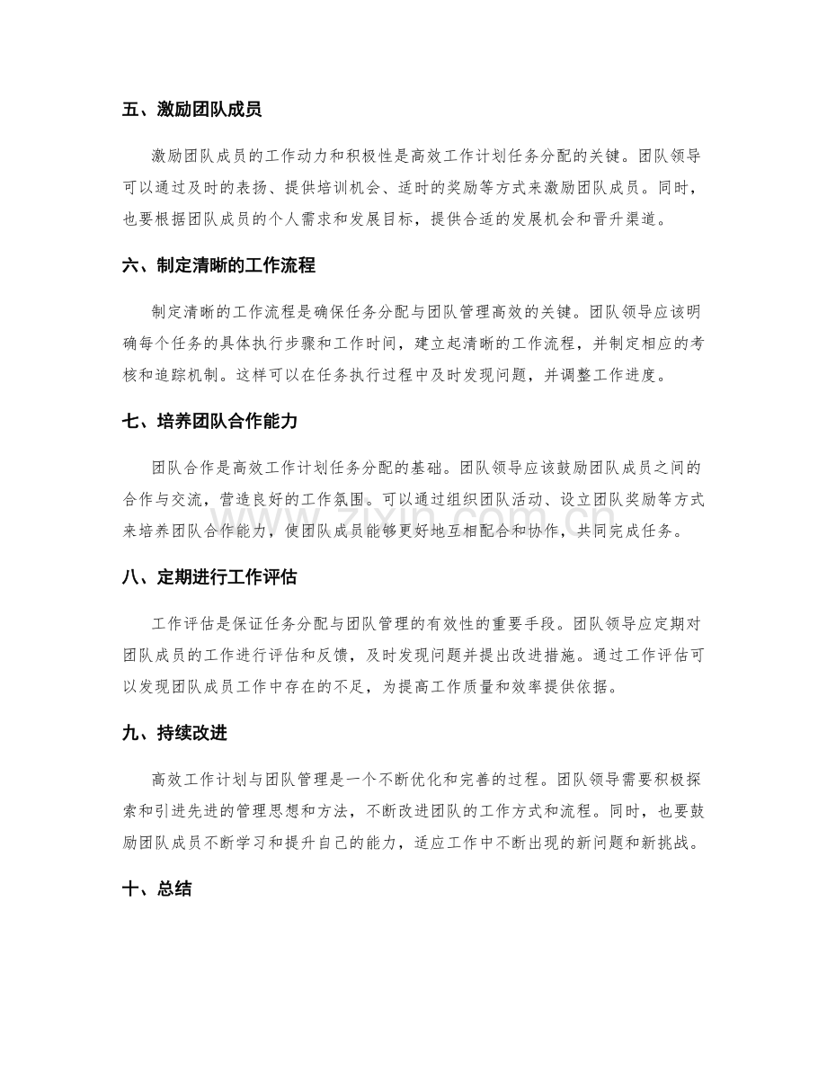 高效工作计划的任务分配与团队管理方法.docx_第2页