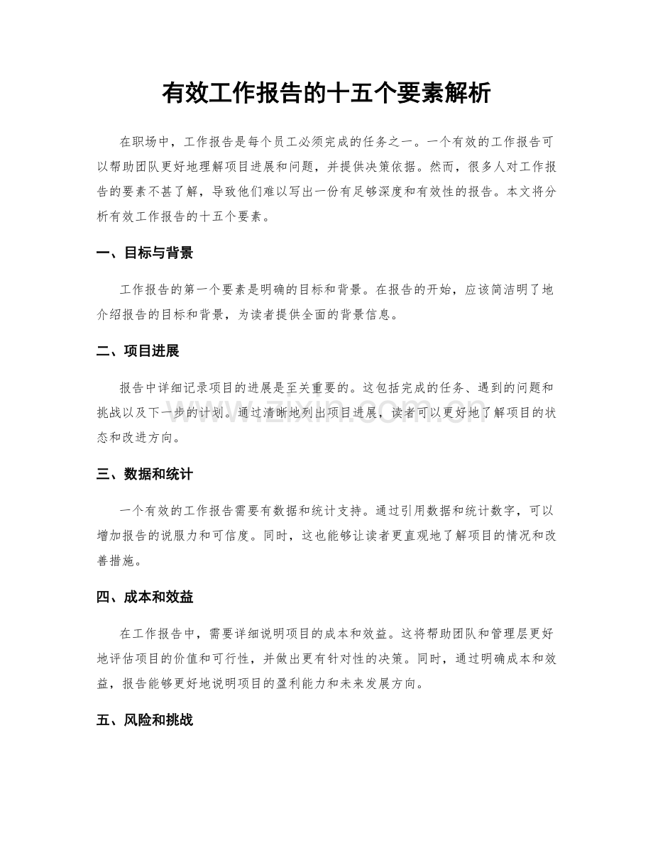 有效工作报告的十五个要素解析.docx_第1页