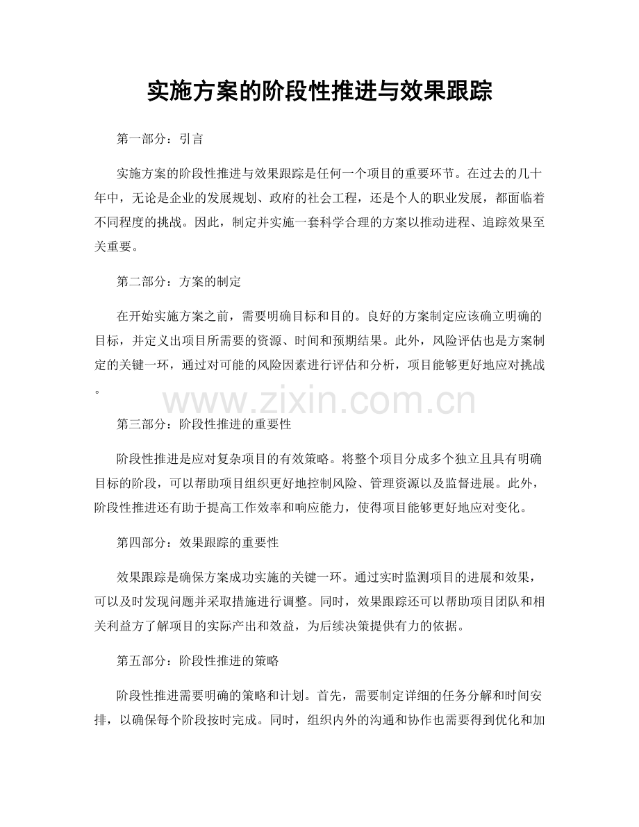 实施方案的阶段性推进与效果跟踪.docx_第1页