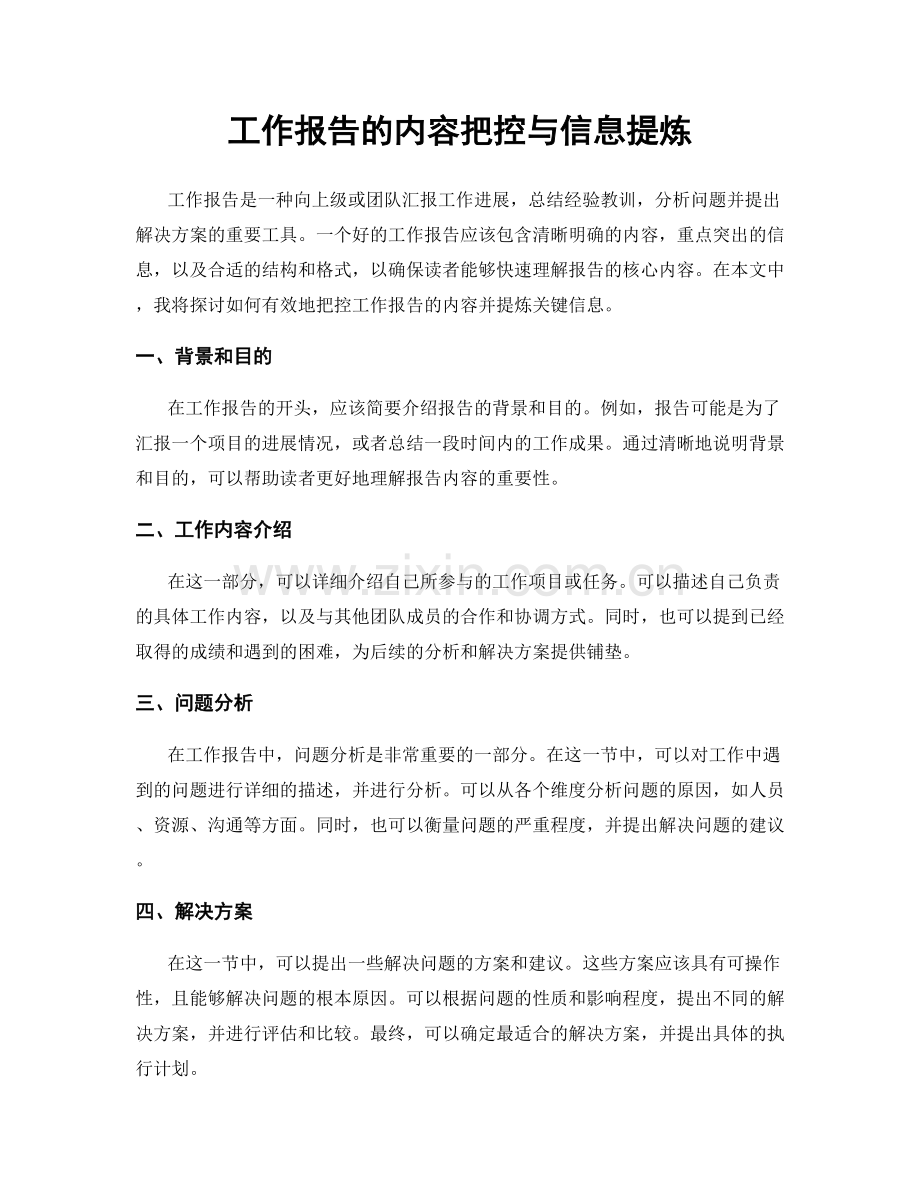 工作报告的内容把控与信息提炼.docx_第1页