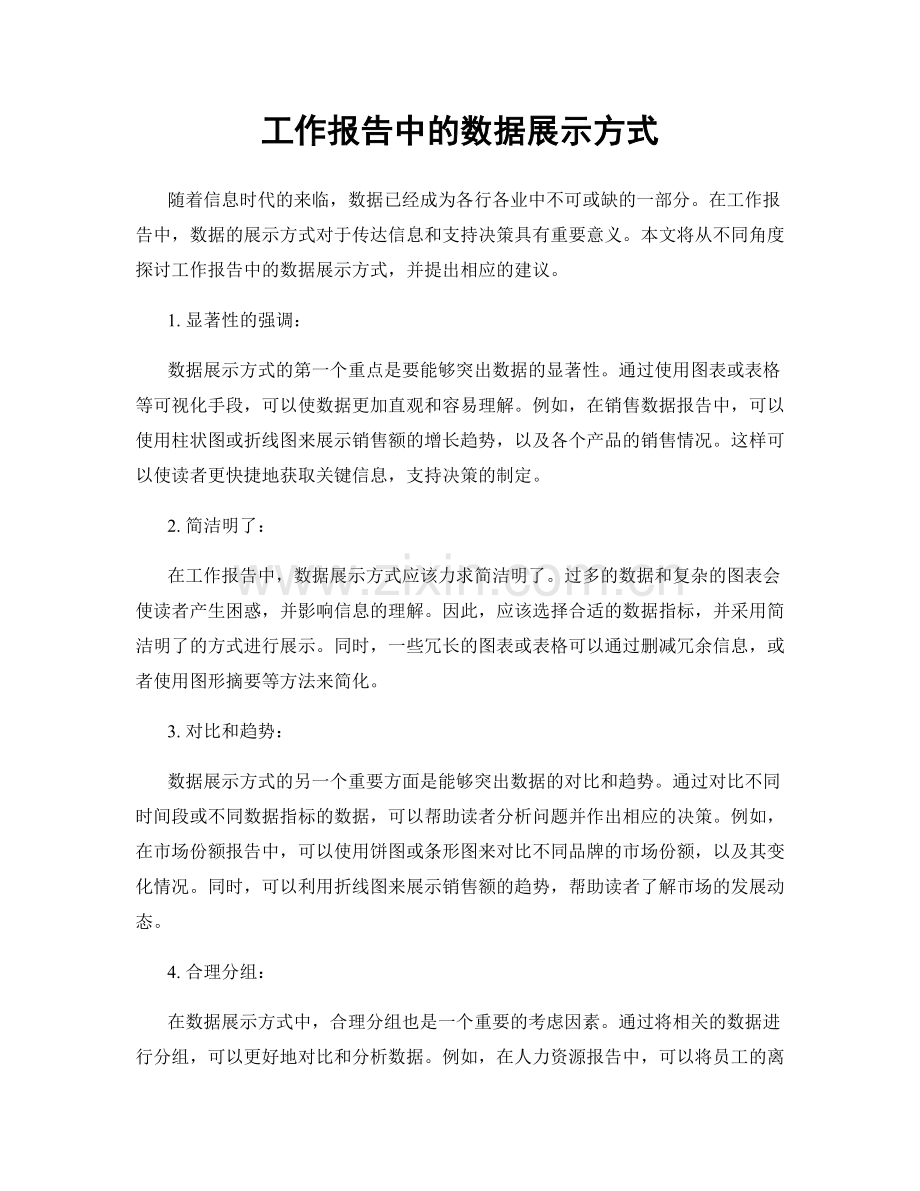 工作报告中的数据展示方式.docx_第1页