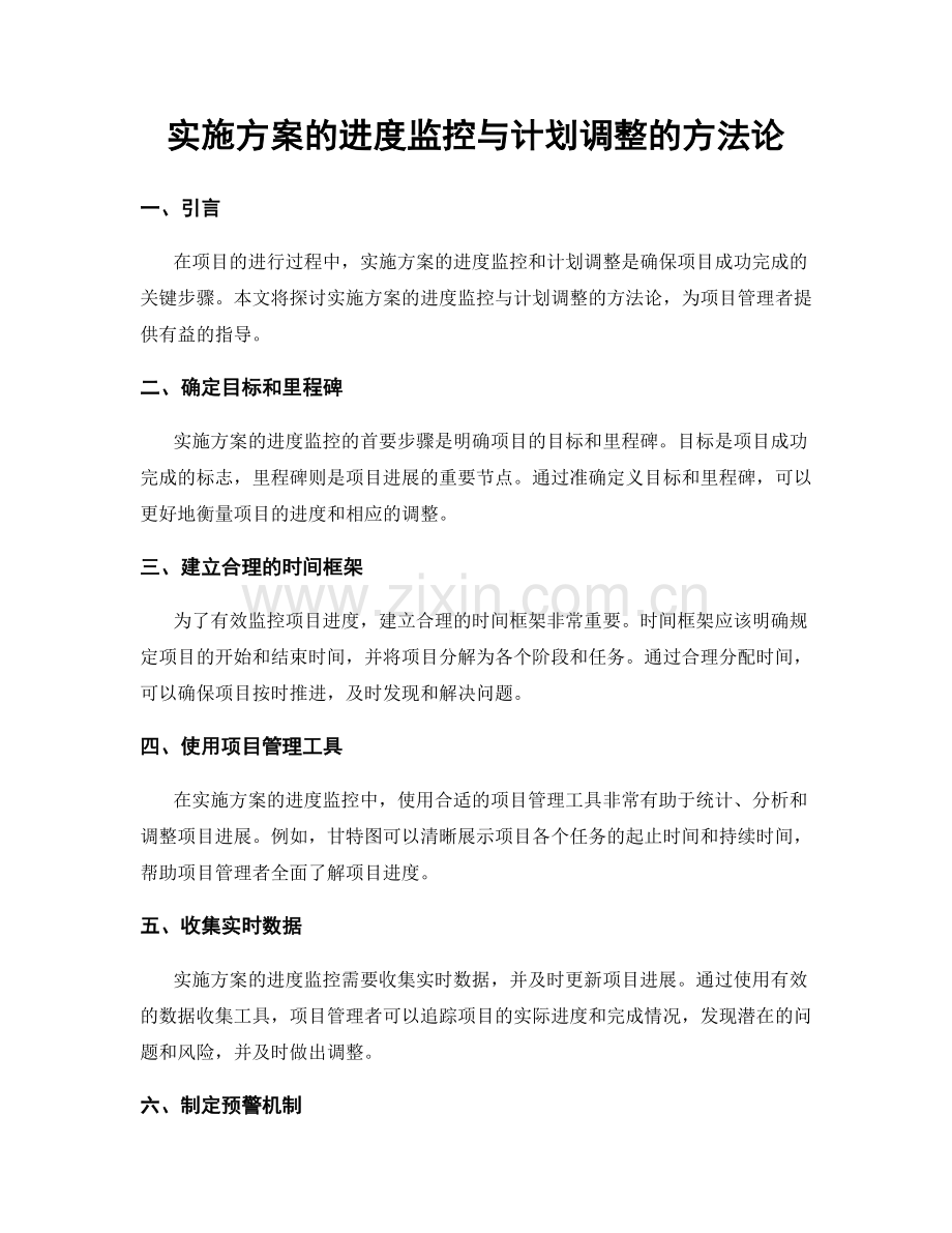 实施方案的进度监控与计划调整的方法论.docx_第1页