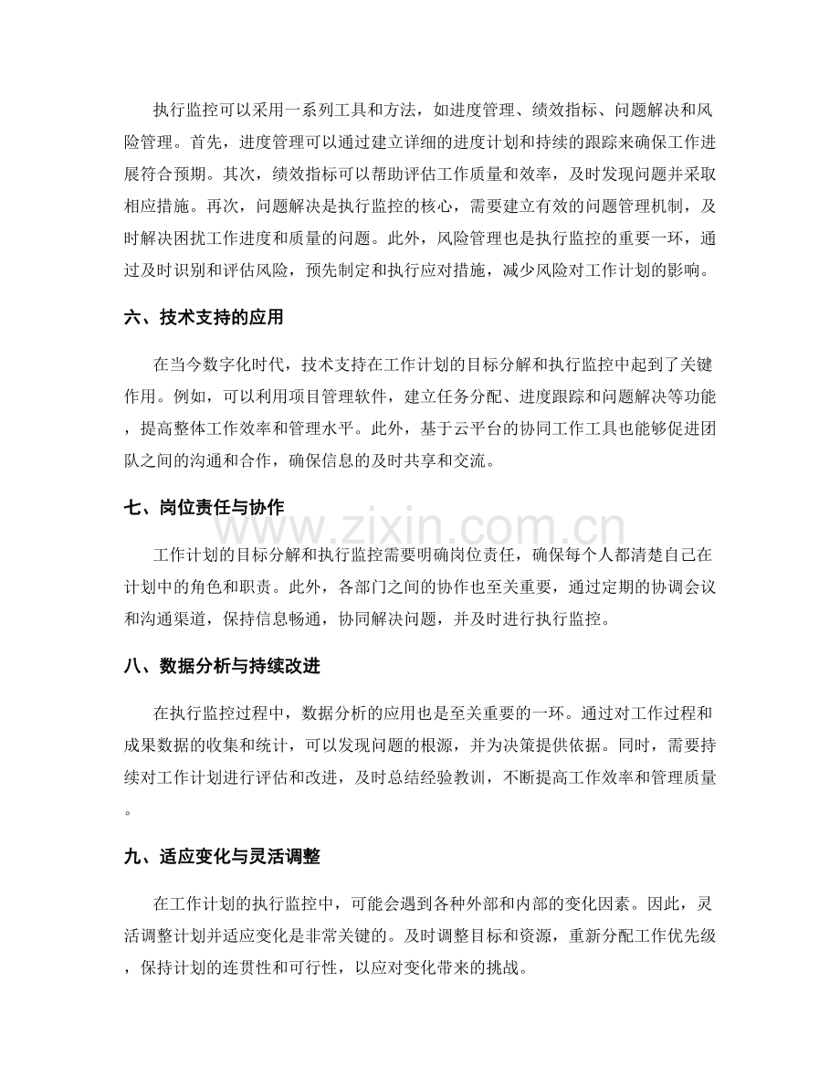 工作计划的目标分解与执行监控.docx_第2页