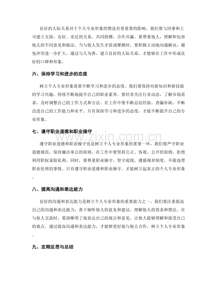 工作总结如何树立个人专业形象.docx_第2页