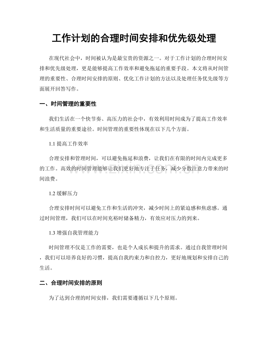 工作计划的合理时间安排和优先级处理.docx_第1页