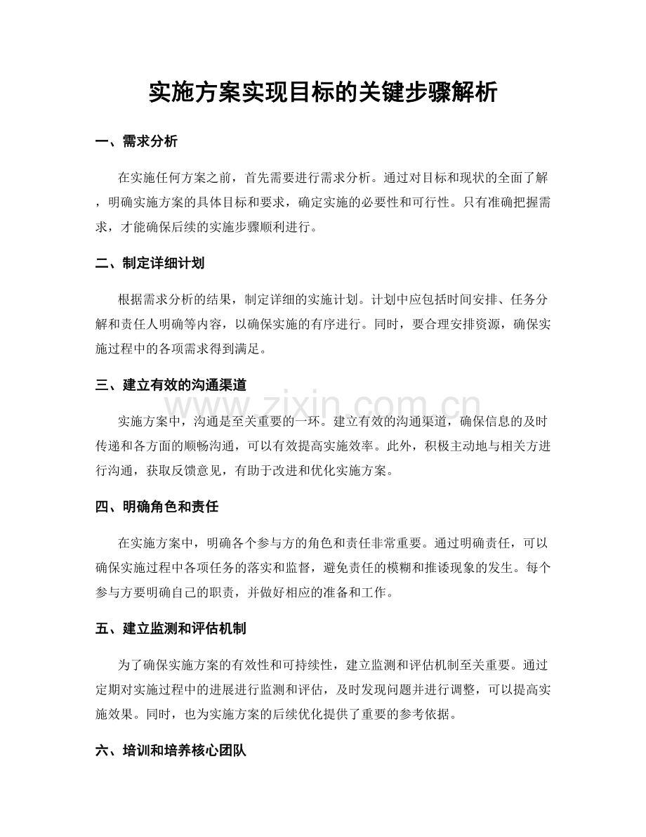 实施方案实现目标的关键步骤解析.docx_第1页