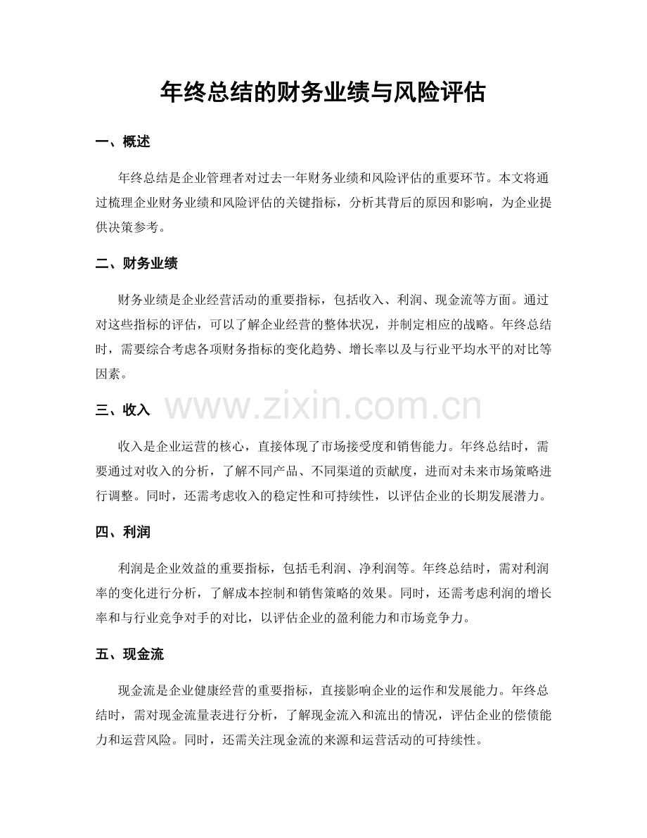 年终总结的财务业绩与风险评估.docx_第1页