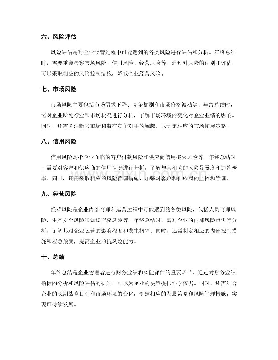 年终总结的财务业绩与风险评估.docx_第2页