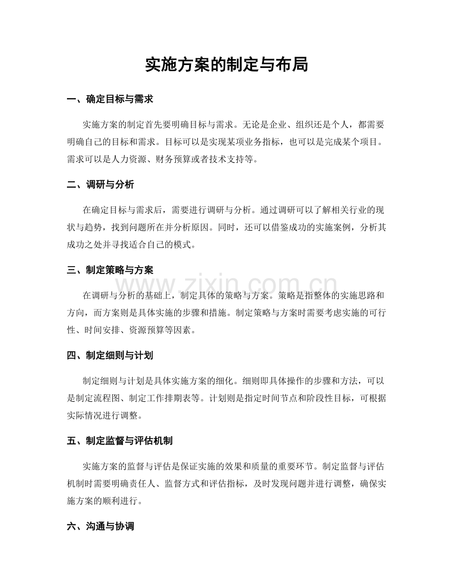 实施方案的制定与布局.docx_第1页