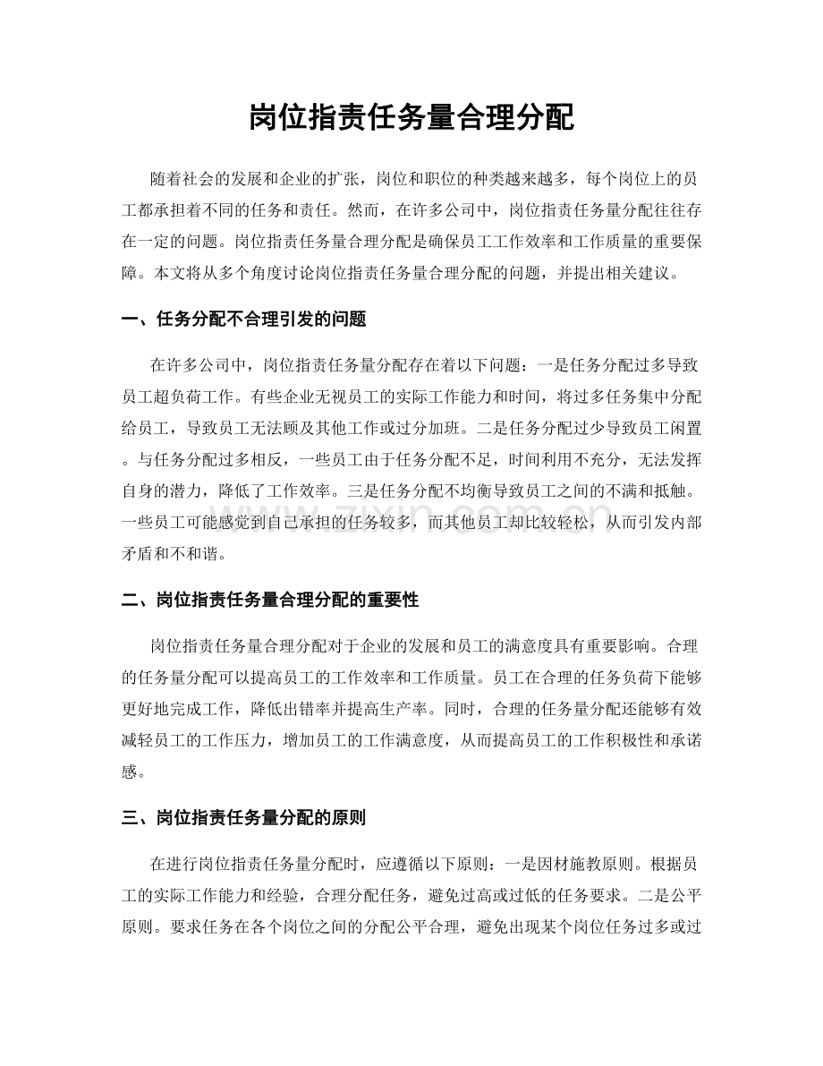 岗位职责任务量合理分配.docx_第1页