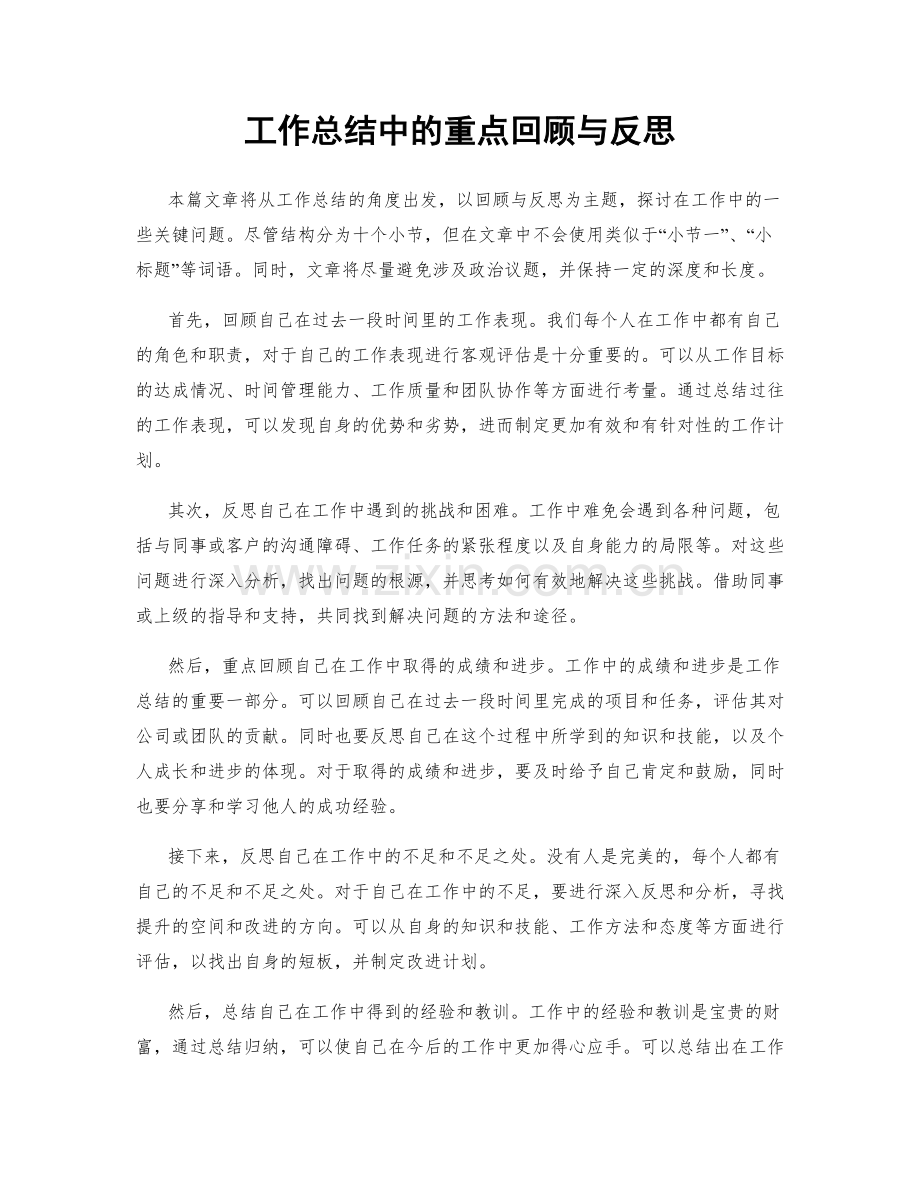 工作总结中的重点回顾与反思.docx_第1页