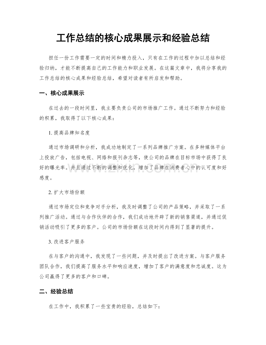 工作总结的核心成果展示和经验总结.docx_第1页