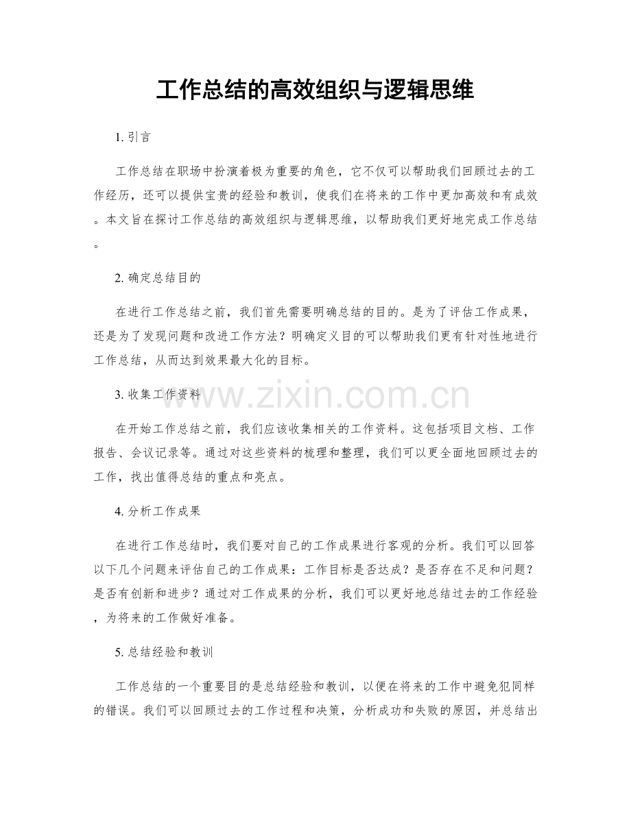 工作总结的高效组织与逻辑思维.docx_第1页