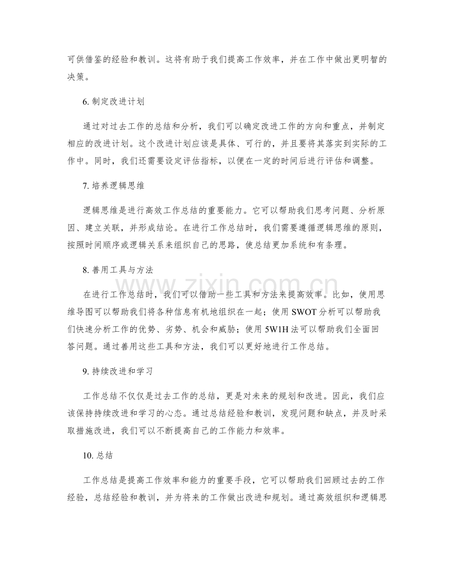 工作总结的高效组织与逻辑思维.docx_第2页