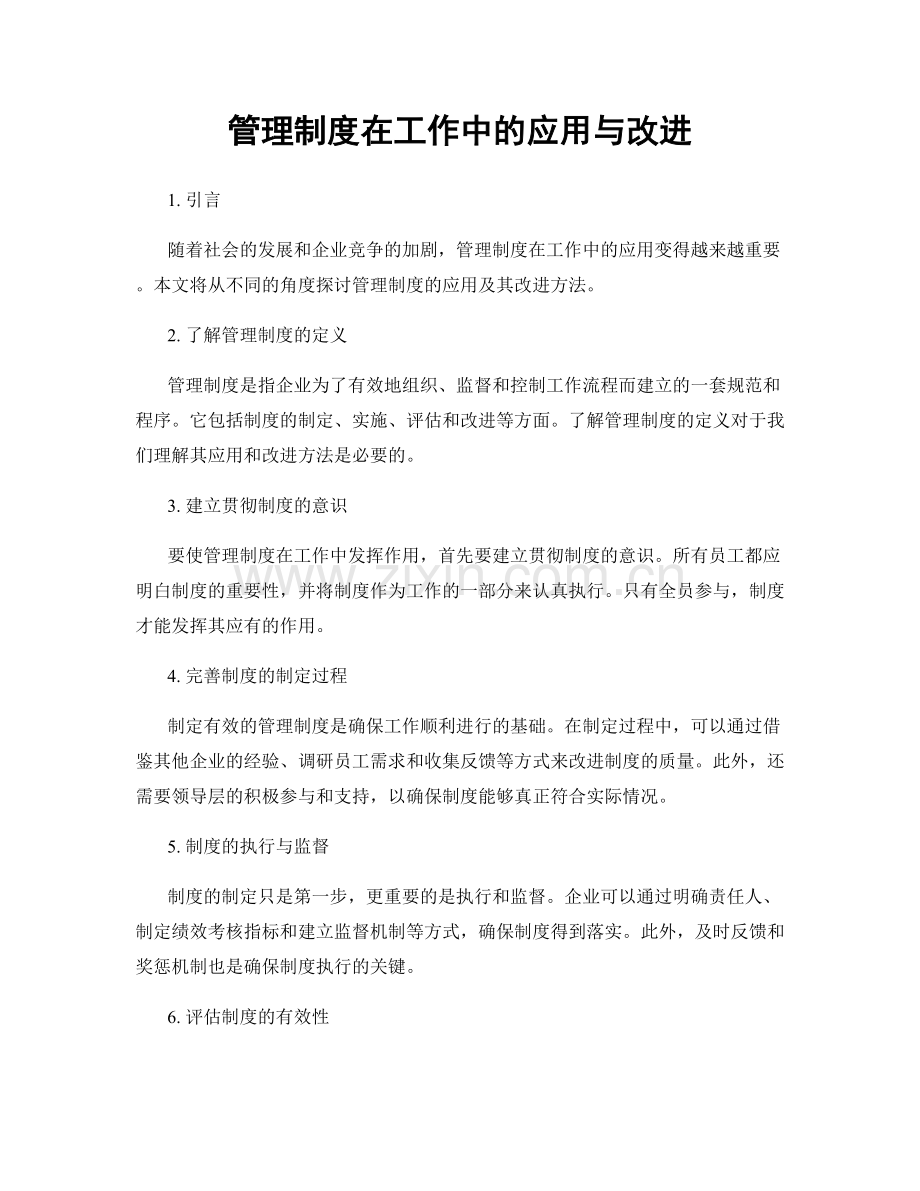 管理制度在工作中的应用与改进.docx_第1页