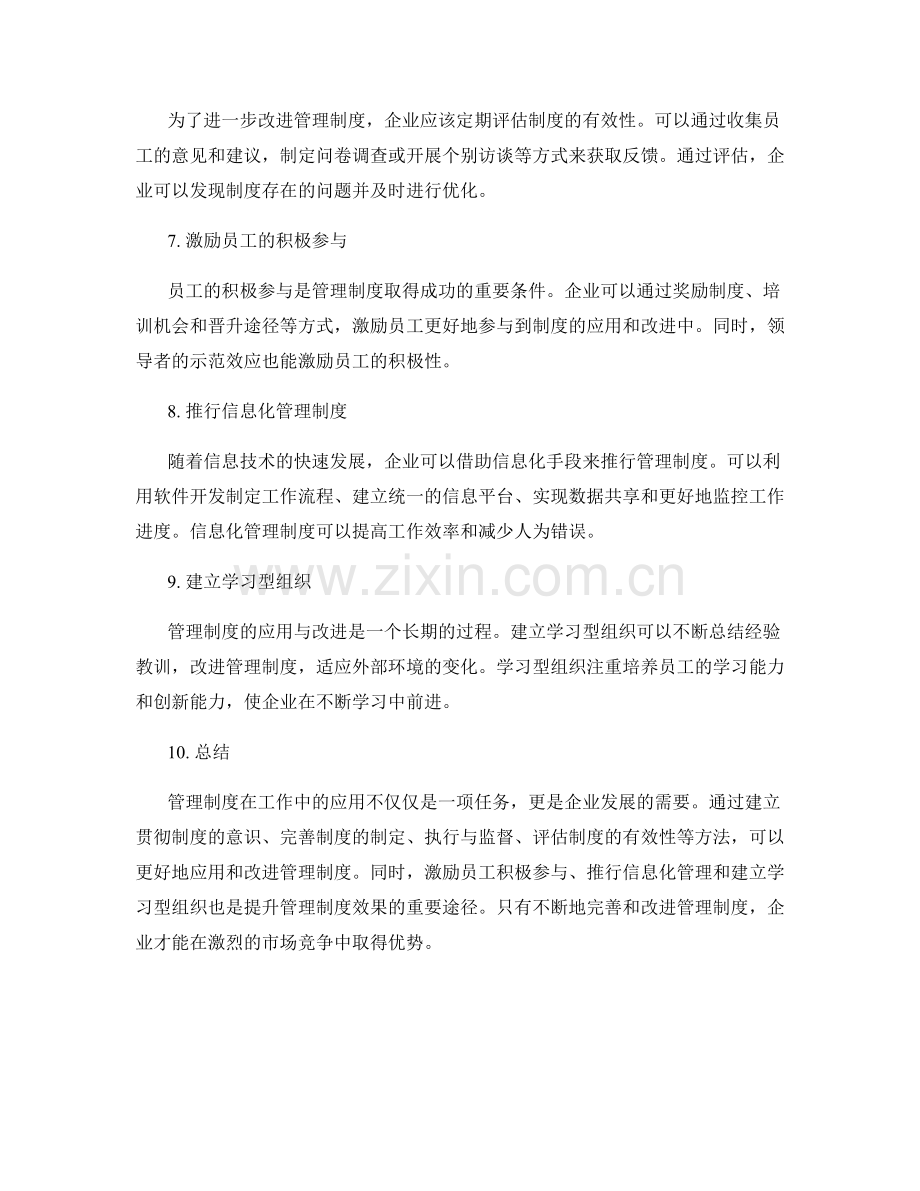 管理制度在工作中的应用与改进.docx_第2页