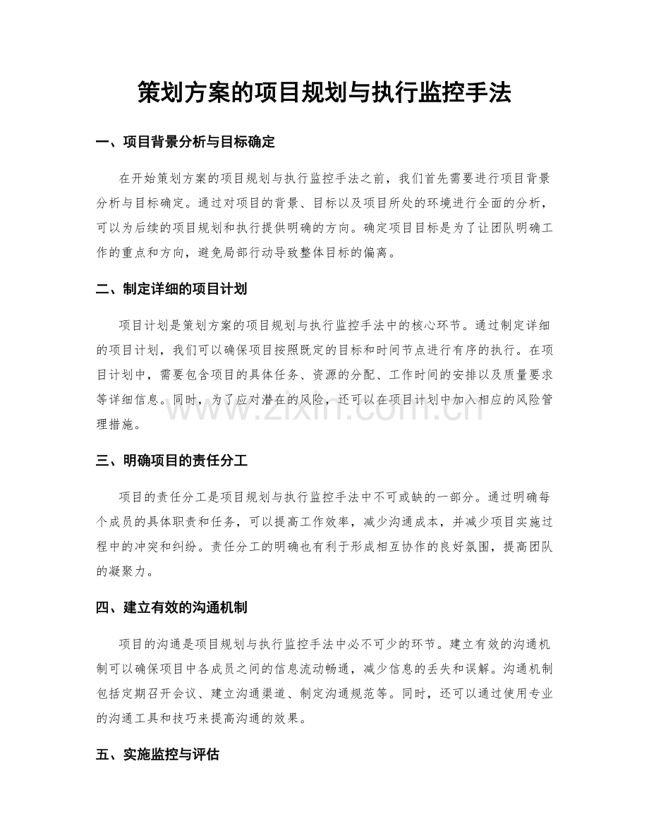 策划方案的项目规划与执行监控手法.docx_第1页