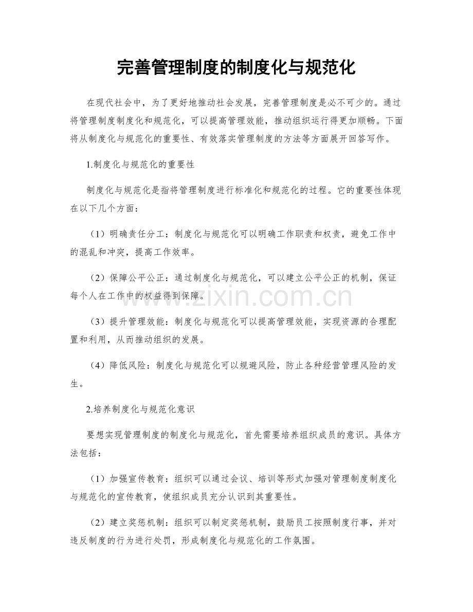 完善管理制度的制度化与规范化.docx_第1页