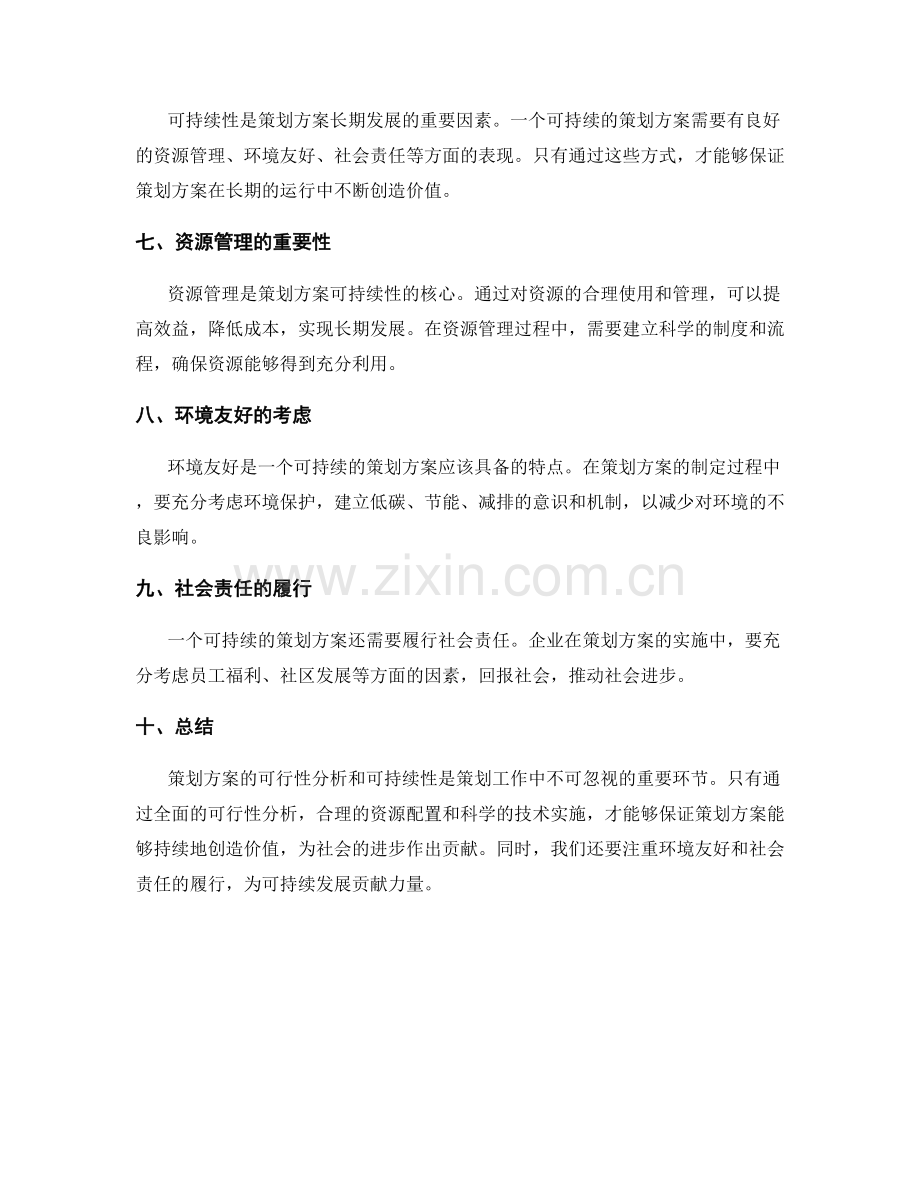 策划方案的可行性分析和可持续性.docx_第2页