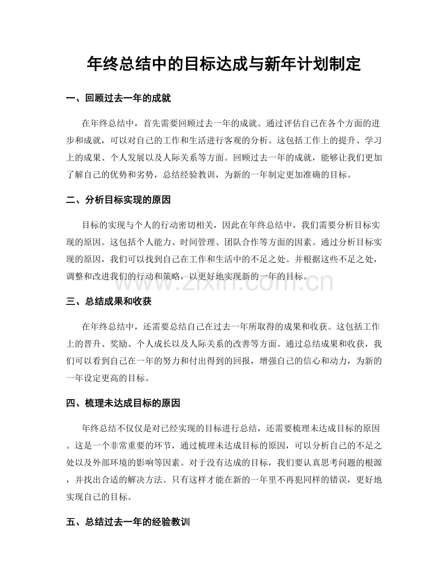 年终总结中的目标达成与新年计划制定.docx_第1页