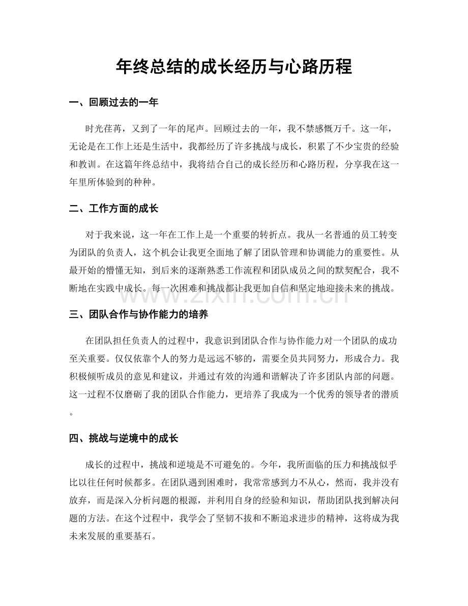 年终总结的成长经历与心路历程.docx_第1页