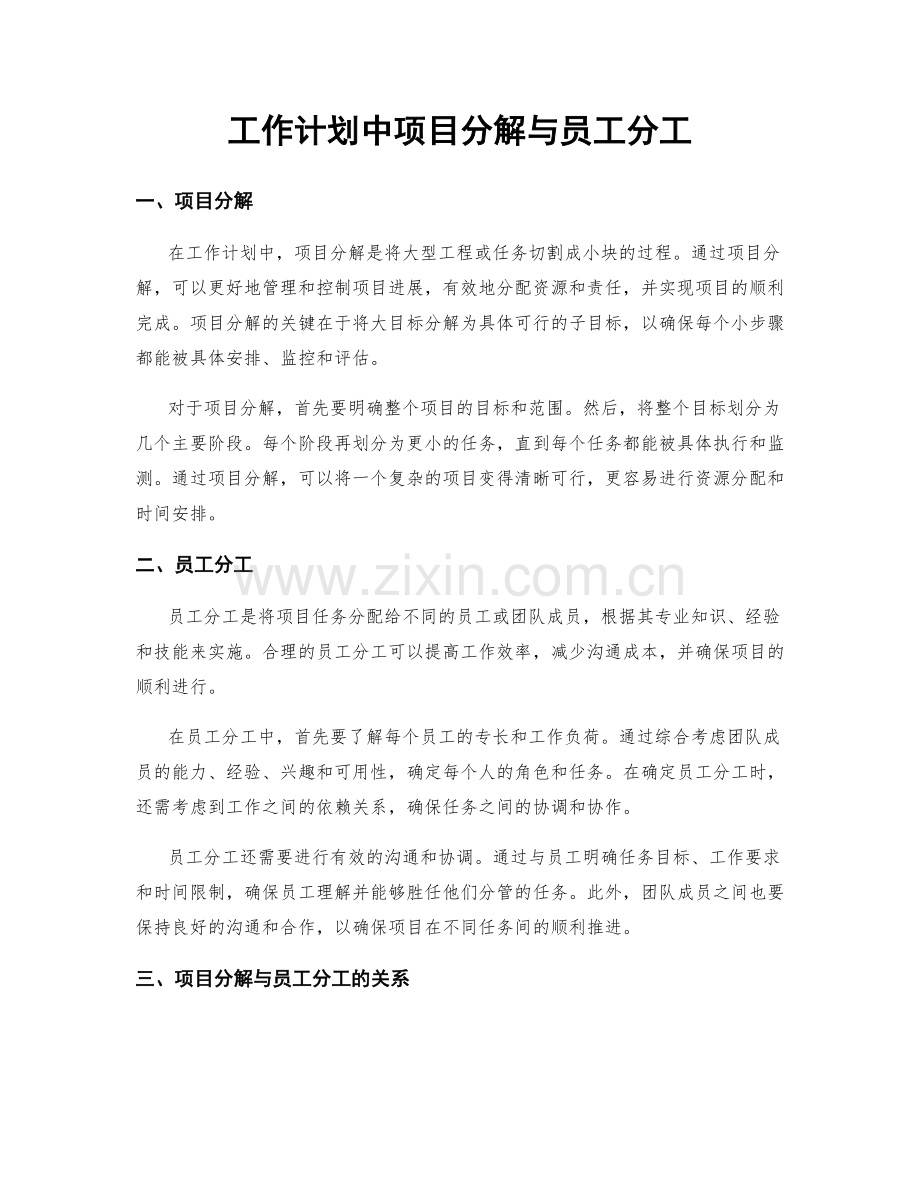 工作计划中项目分解与员工分工.docx_第1页