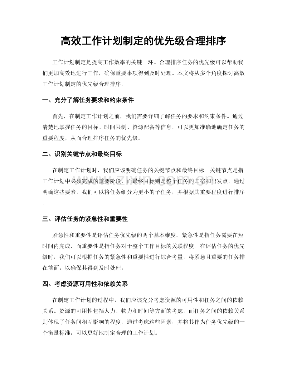 高效工作计划制定的优先级合理排序.docx_第1页