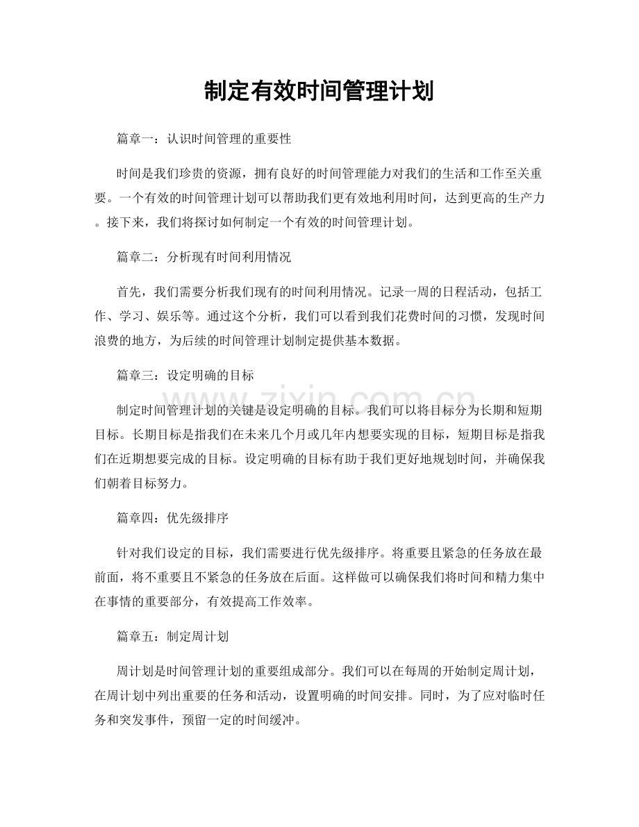 制定有效时间管理计划.docx_第1页