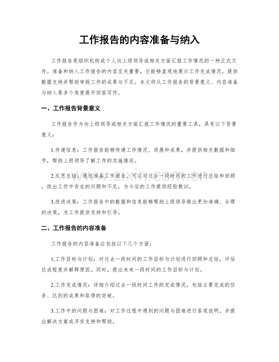 工作报告的内容准备与纳入.docx_第1页