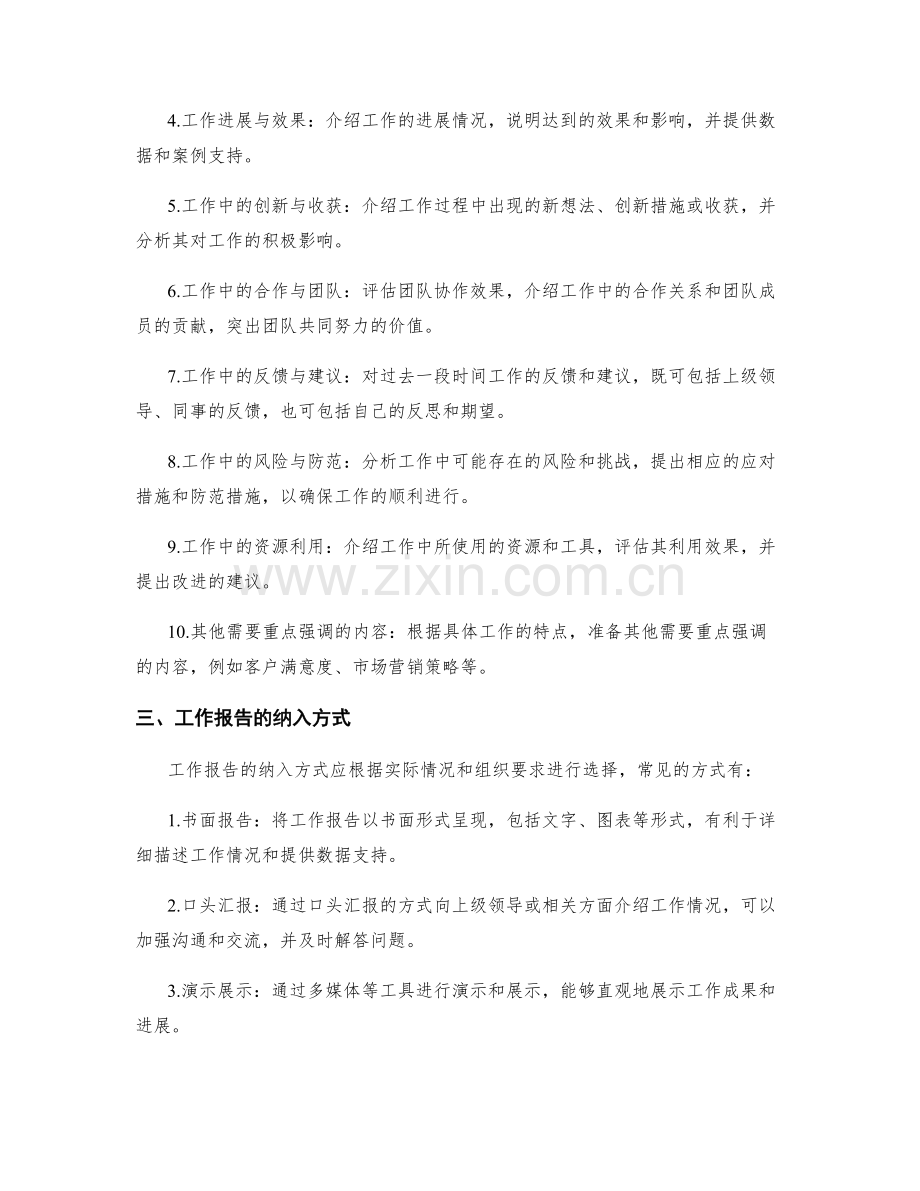 工作报告的内容准备与纳入.docx_第2页