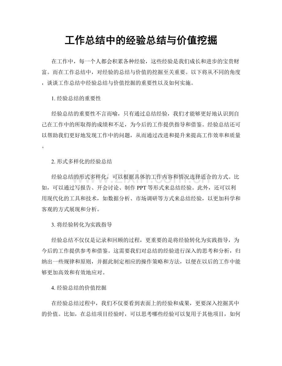 工作总结中的经验总结与价值挖掘.docx_第1页