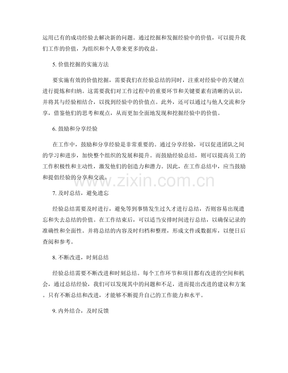 工作总结中的经验总结与价值挖掘.docx_第2页