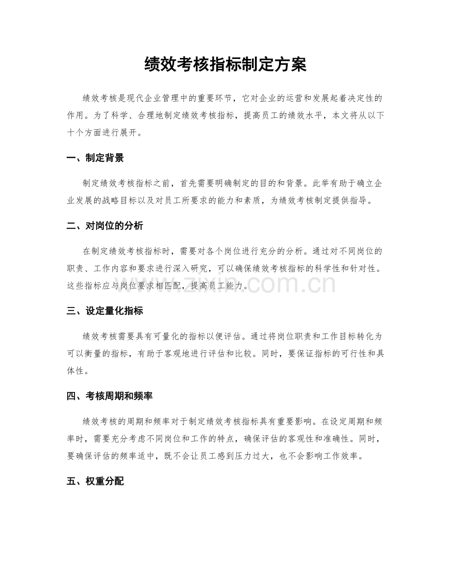 绩效考核指标制定方案.docx_第1页