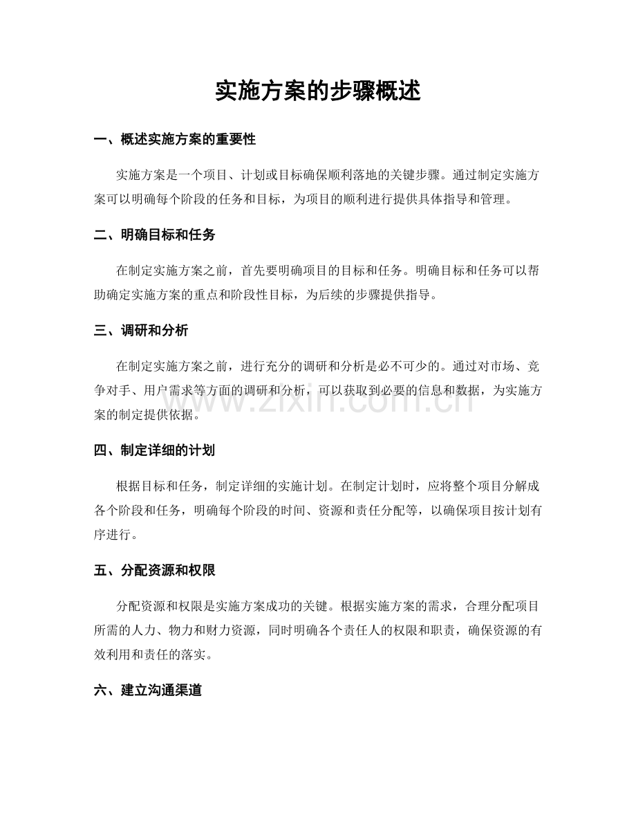 实施方案的步骤概述.docx_第1页