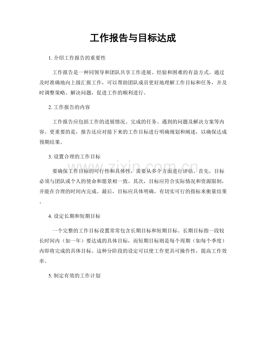 工作报告与目标达成.docx_第1页