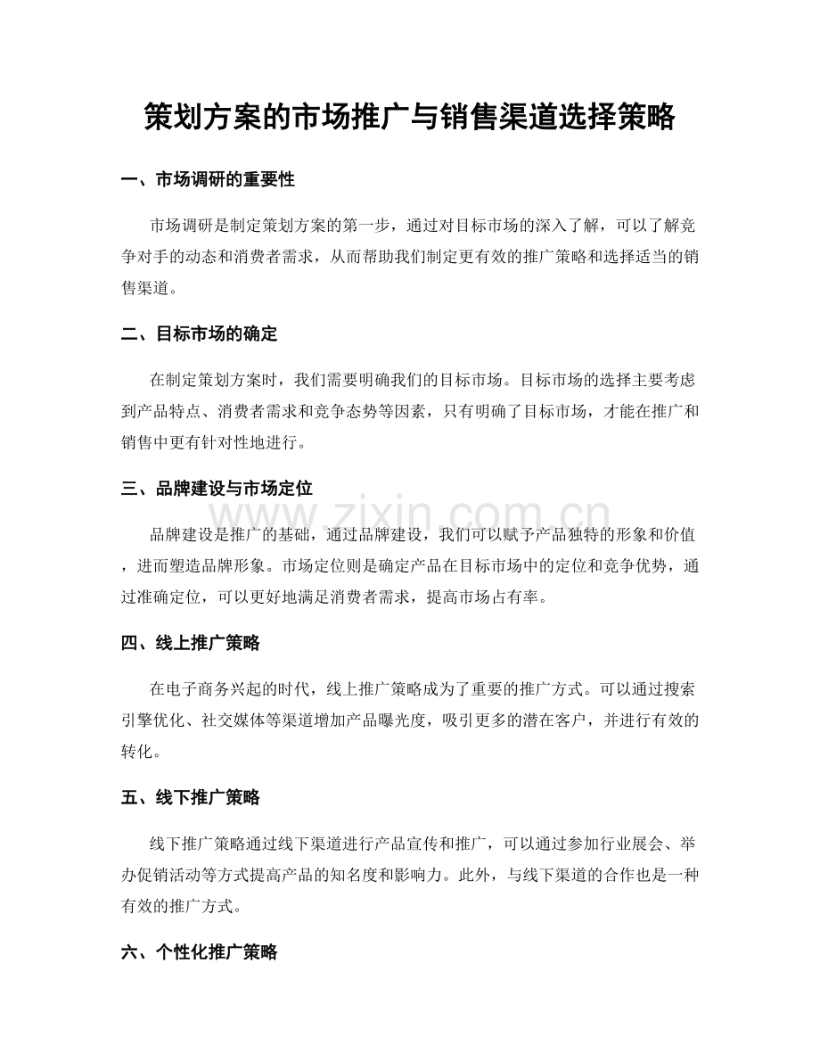 策划方案的市场推广与销售渠道选择策略.docx_第1页