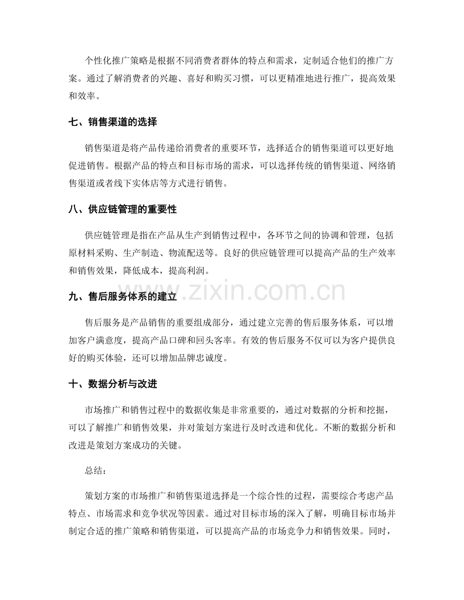 策划方案的市场推广与销售渠道选择策略.docx_第2页