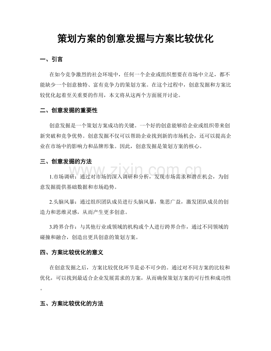 策划方案的创意发掘与方案比较优化.docx_第1页