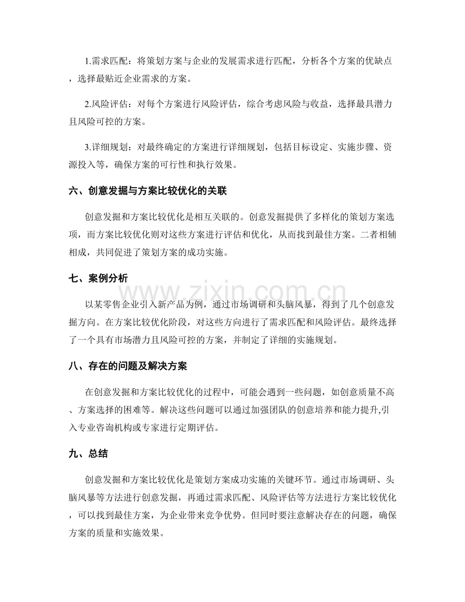 策划方案的创意发掘与方案比较优化.docx_第2页