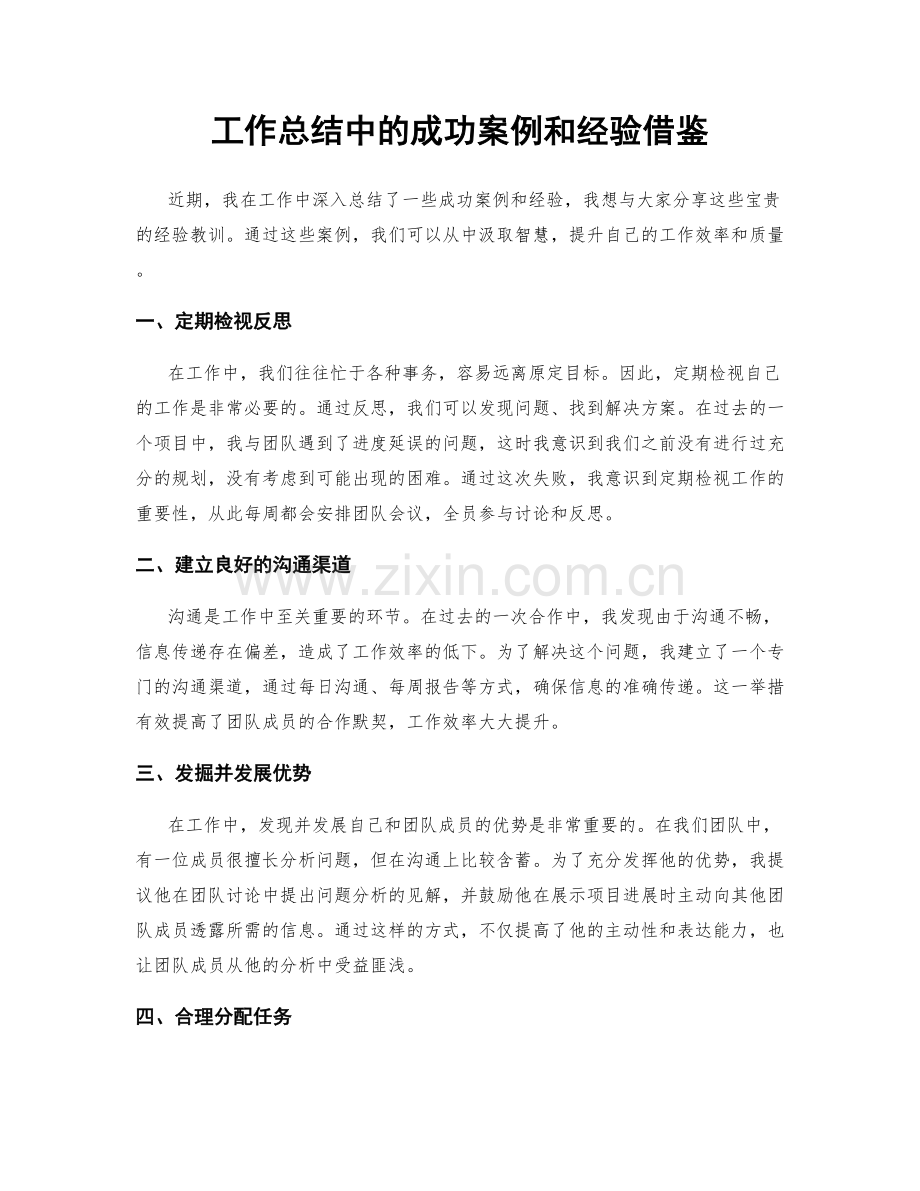 工作总结中的成功案例和经验借鉴.docx_第1页