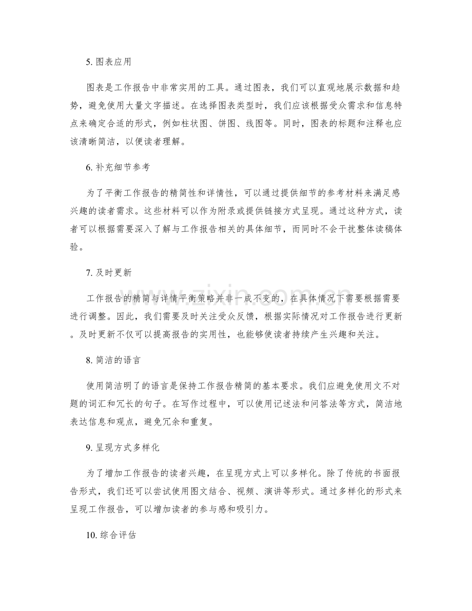 工作报告的精简与详情平衡策略.docx_第2页