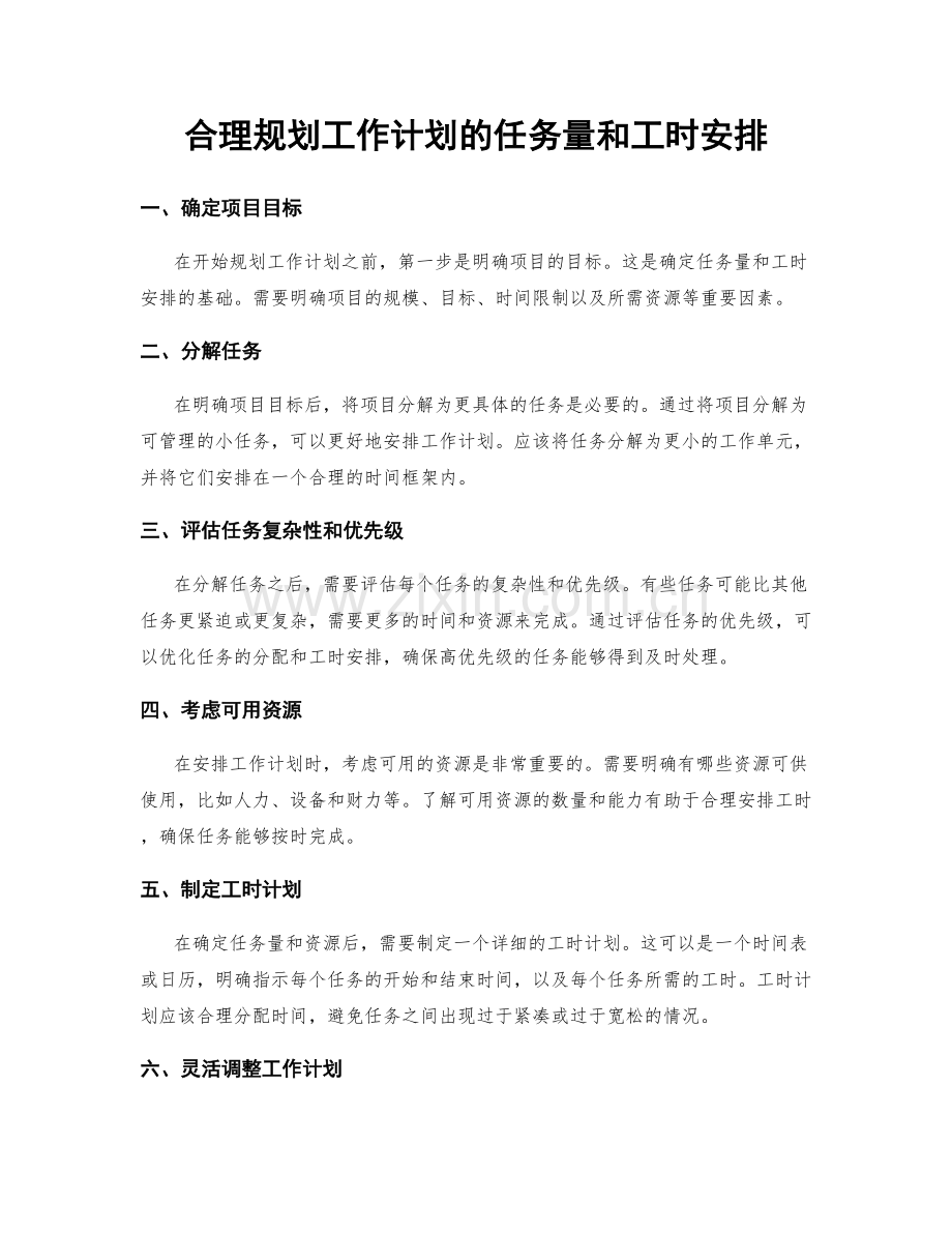 合理规划工作计划的任务量和工时安排.docx_第1页