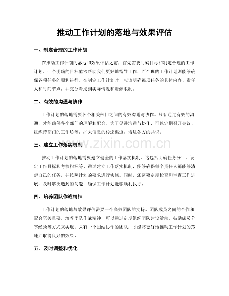 推动工作计划的落地与效果评估.docx_第1页