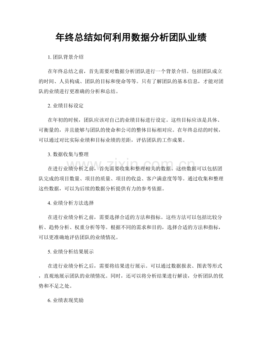 年终总结如何利用数据分析团队业绩.docx_第1页