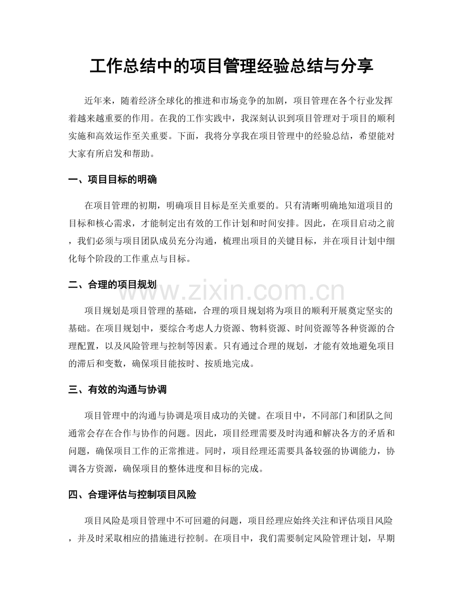 工作总结中的项目管理经验总结与分享.docx_第1页