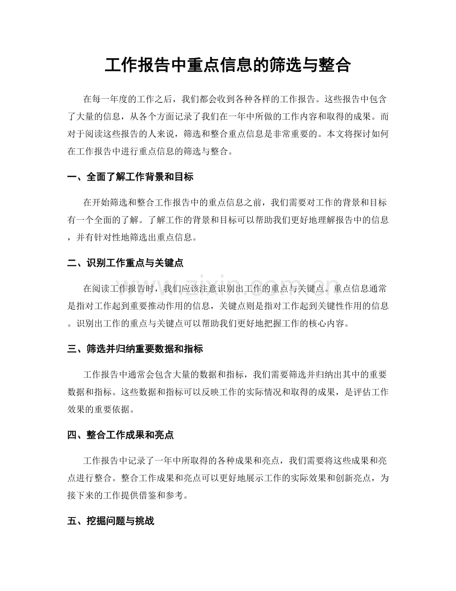 工作报告中重点信息的筛选与整合.docx_第1页