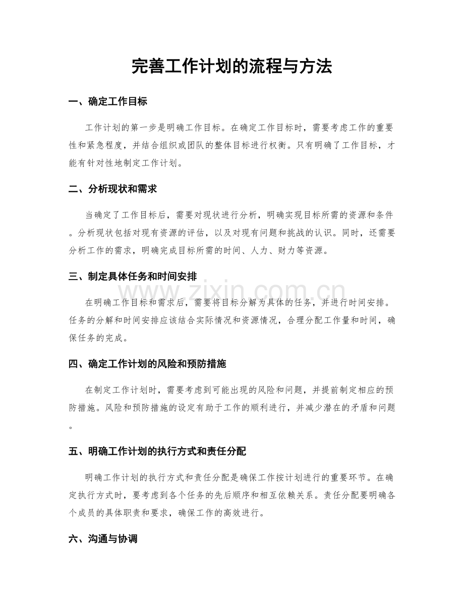 完善工作计划的流程与方法.docx_第1页