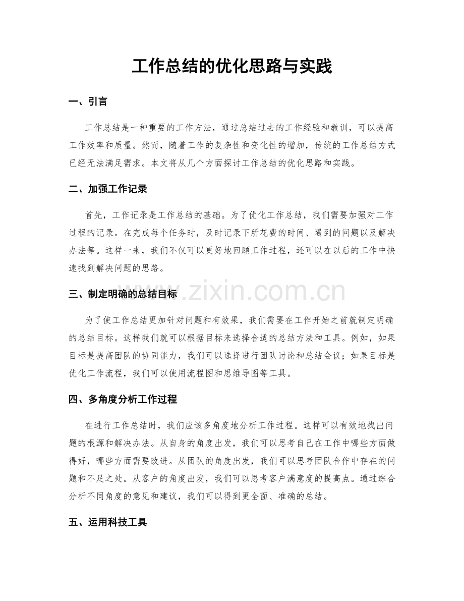 工作总结的优化思路与实践.docx_第1页