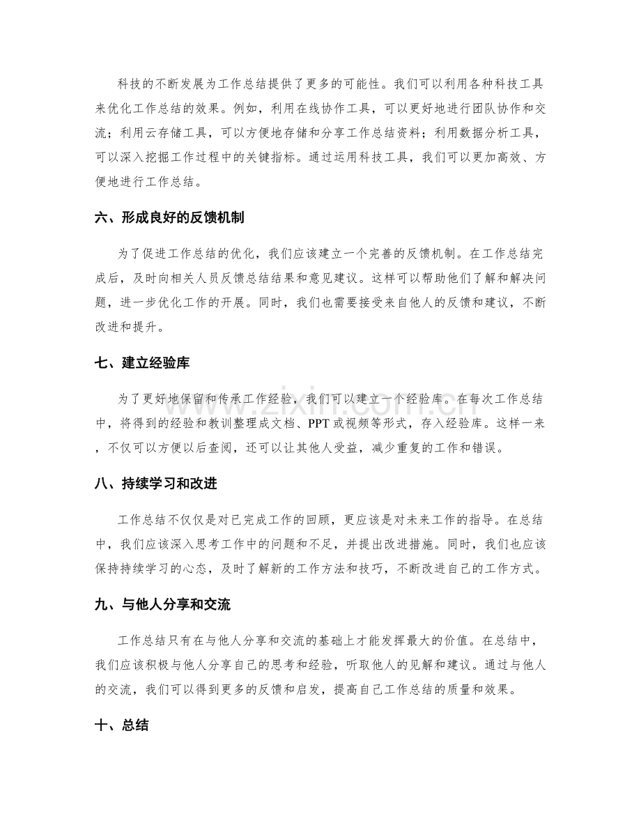 工作总结的优化思路与实践.docx_第2页