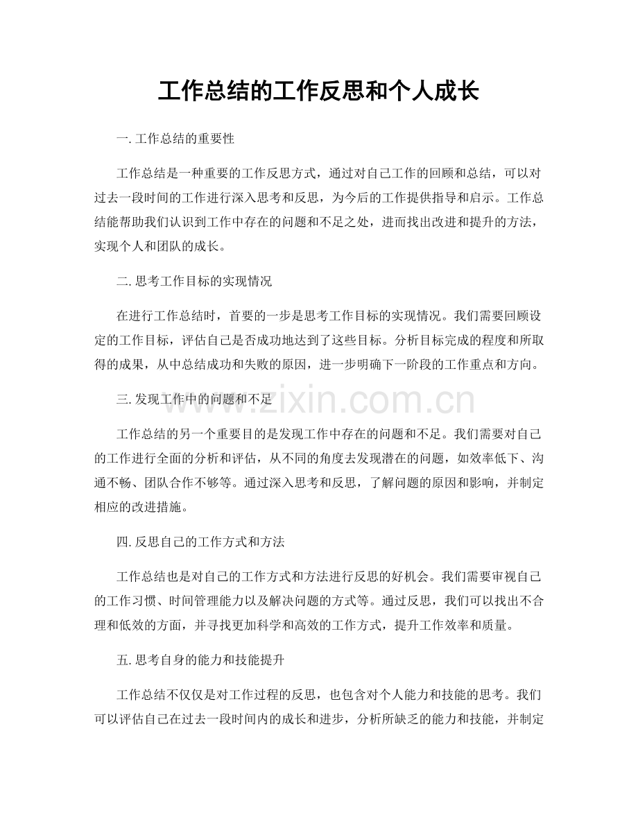 工作总结的工作反思和个人成长.docx_第1页